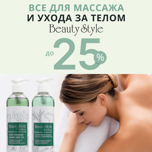 Все для массажа и ухода за телом от Beauty Style со скидкой 25%
