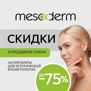 В преддверие сезона скидки на препараты для эстетической косметологии Mesoderm до 75%