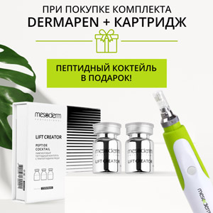 При покупке комплекта DERMAPEN + картридж - ПЕПТИДНЫЙ КОКТЕЙЛЬ В ПОДАРОК!