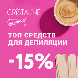 ТОП средств для депиляции от CRISTALINE и DEPILEVE со скидкой 15%