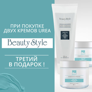 При покупке двух кремов Urea Beauty Style — третий в подарок !