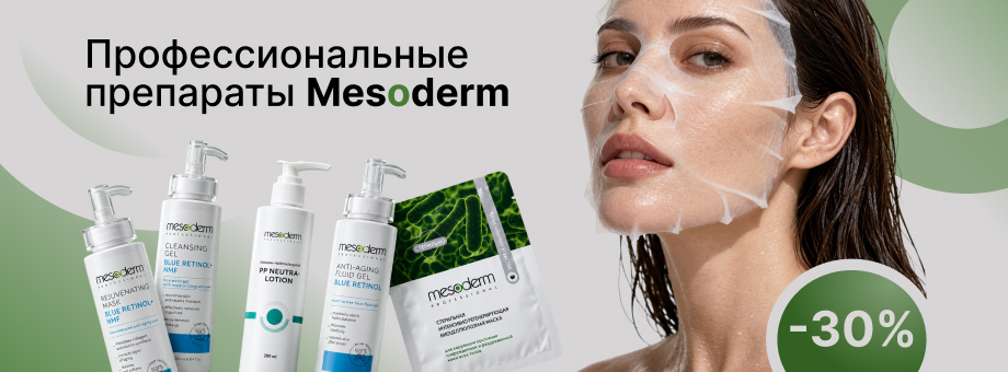 Профессиональные препараты Mesoderm с выгодой до 30%
