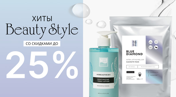 Хиты BEAUTY STYLE со скидками до 25 %!