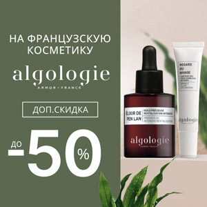 Дополнительная скидка до 50% на французскую косметику Algologie