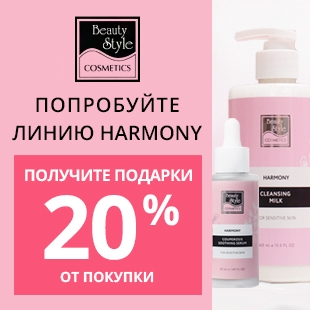 ПОПРОБУЙТЕ ЛИНИЮ HARMONY BEAUTY STYLE! ПОЛУЧИТЕ ПОДАРКИ НА 20% ОТ ПОКУПКИ!