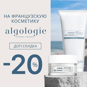 Дополнительная скидка 20% на французскую косметику Algologie!