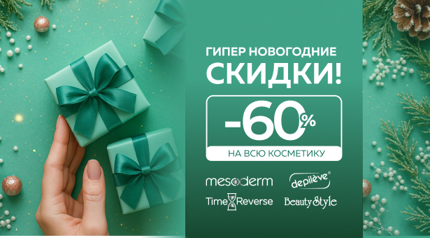 ГИПЕР НОВОГОДНИЕ СКИДКИ! ВСЯ КОСМЕТИКА Mesoderm, Time Reverse, Beauty Style, Depileve с выгодой до 60%