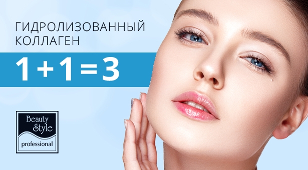 ГИДРОЛИЗОВАННЫЙ КОЛЛАГЕН ОТ Beauty Style В АКТИВНОЙ КОНЦЕНТРАЦИИ