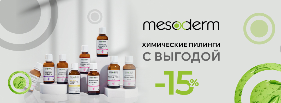 Химические пилинги Mesoderm с выгодой 15%