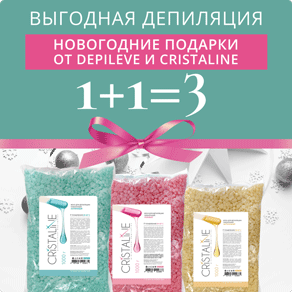 Выгодная депиляция 1+1=3! Новогодние подарки от DEPILEVE и CRISTALINE