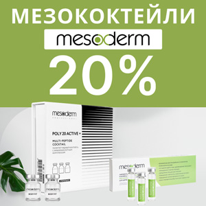 Мезокотейли Mesoderm со скидкой 20%
