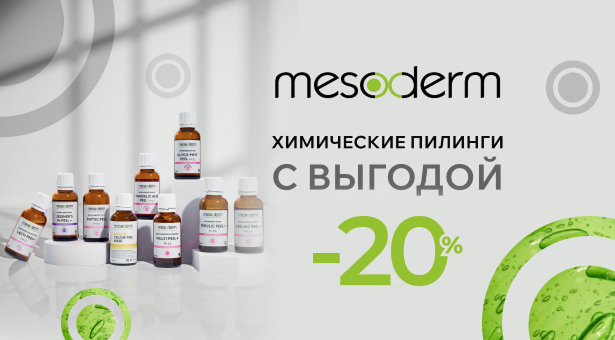 Химические пилинги Mesoderm — скидка 20%