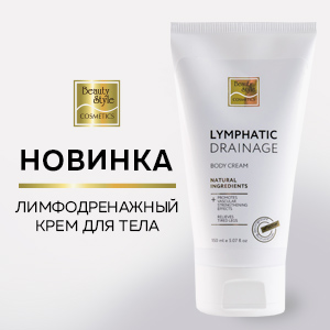 Новинка! Лимфодренажный крем для тела Beauty Style