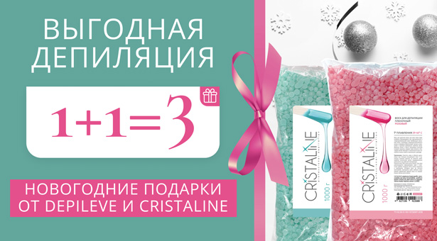 Выгодная депиляция 1+1=3! Новогодние подарки от DEPILEVE и CRISTALINE