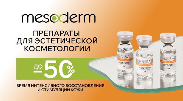 Препараты для эстетической косметологии со скидками до 50%
