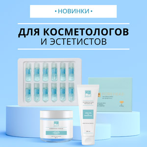 Новинки для косметологов и эстетистов