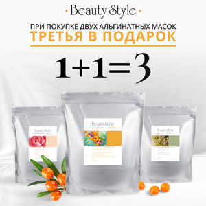 1+1=3 При покупке двух альгинатных масок Beauty Style – третья в подарок