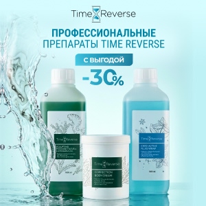 Профессиональные препараты TIME REVERSE с выгодой 30%