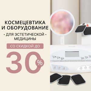Космецевтика и оборудование для эстетической медицины со скидкой до 30%