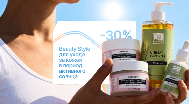 Скидка 30% на Beauty Style для ухода за кожей в период активного солнца
