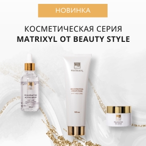Новинка: косметическая серия MATRIXYL от Beauty Style