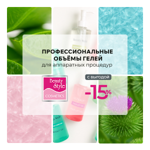 Профессиональные объёмы гелей BeautyStyle для аппаратных процедур с выгодой 15%