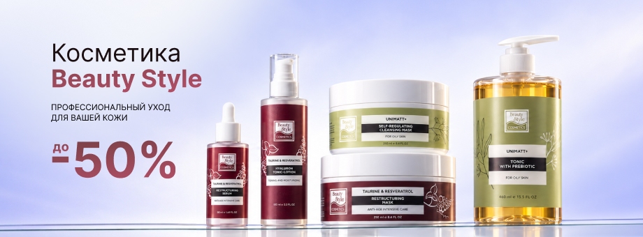 Косметика Beauty Style со скидкой до 50%