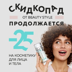 Скидкопад от BEAUTY STYLE продолжается: до 25% на косметику для лица и тела