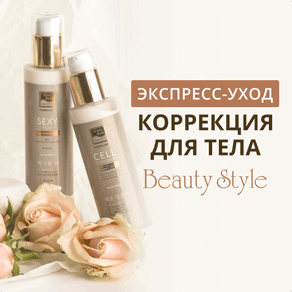 Экспресс-уход и коррекция несовершенств тела от Beauty Style