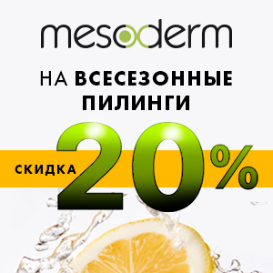Скидка 20% на ВСЕСЕЗОННЫЕ пилинги MESODERM