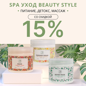 SPA уход Beauty Style: питание, детокс, массаж со скидкой 15%