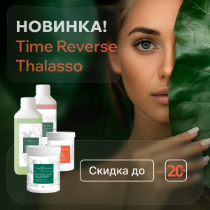 НОВИНКА! Time Reverse Thalasso выгодой до 20%