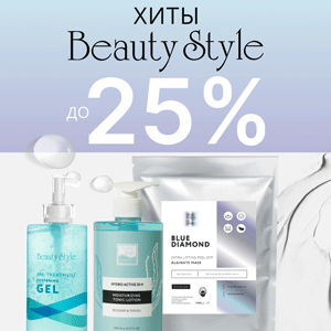 Хиты BEAUTY STYLE со скидками до 25 %!