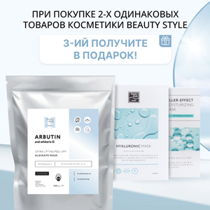 При покупке 2-х одинаковых товаров косметики Beauty Style 3-й получите в подарок!