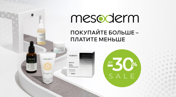Скидки до 30% на мезококтейли и космецевтику Mesoderm