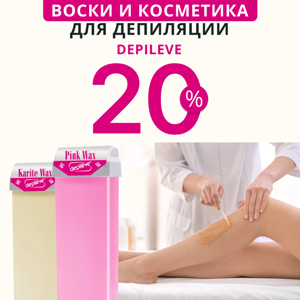 Воски и косметика для депиляции Depileve со скидкой 20%