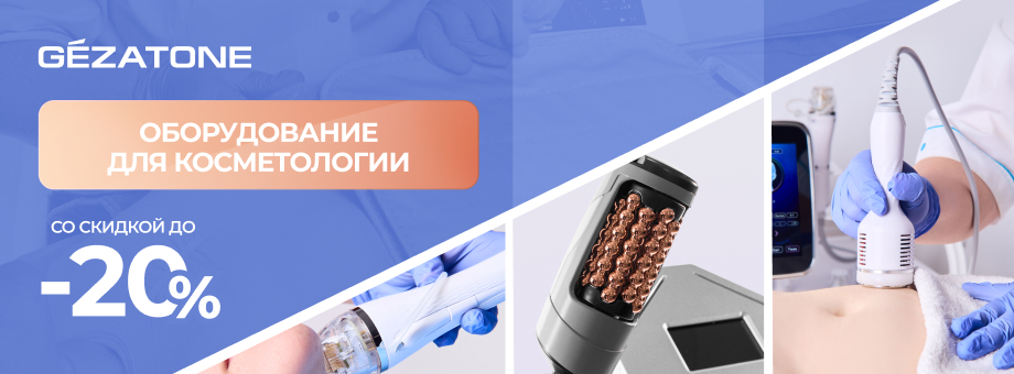 Оборудование для косметологии Gezatone со скидкой до 20%