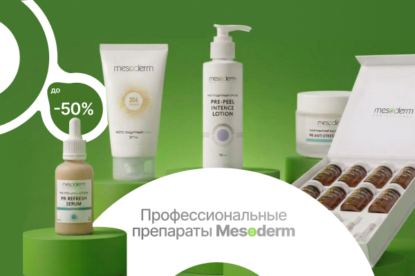 Профессиональные препараты Mesoderm с выгодой до 50%