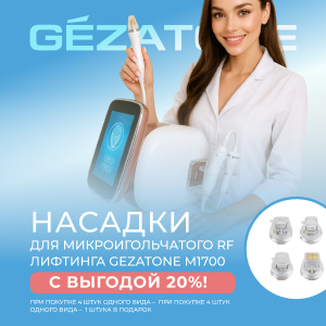 Насадки для микроигольчатого RF лифтинга GEZATONE M1700 с выгодой 20%! 