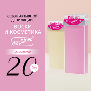 Сезон активной депиляции! Воски и косметика от ТОП бренда DEPILEVE со скидкой 20%!