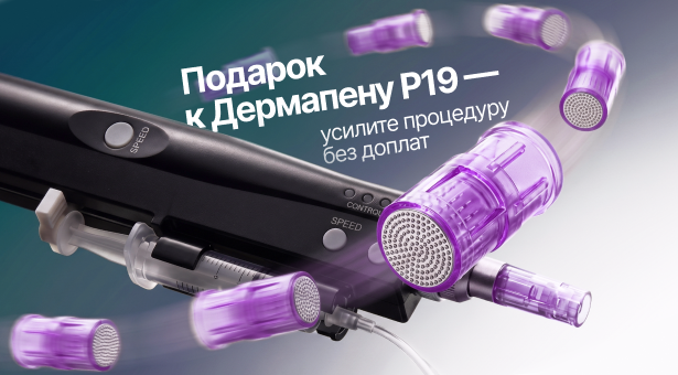 Подарок к Дермапену P19 — усилите процедуру без доплат