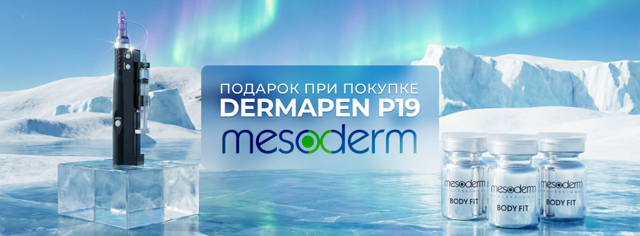 Подарок при покупке Dermapen P19 Mesoderm