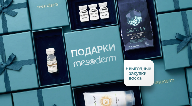 Подарки MESODERM + выгодные закупки воска