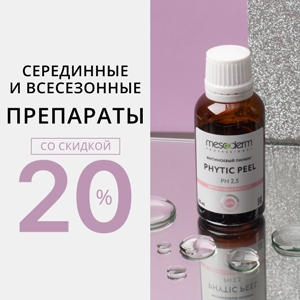 Официальный сезон пилингов открыт! Серединные и всесезонные препараты со скидкой 20%