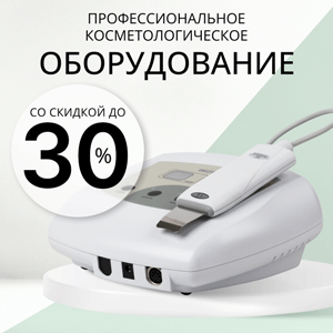 Профессиональное косметологическое оборудование со скидкой до 30%!