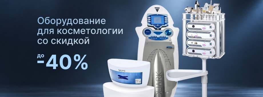 Оборудование для косметологии со скидкой до 40%
