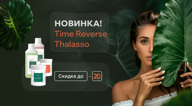 НОВИНКА! Time Reverse Thalasso выгодой до 20%