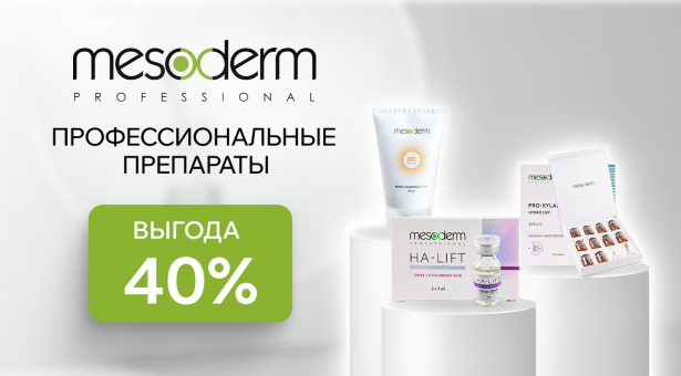Профессиональные препараты Mesoderm с выгодой 40%