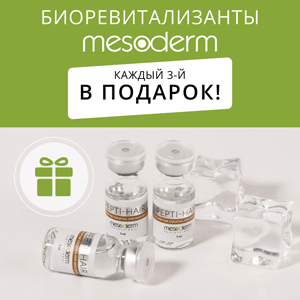 Биоревитализанты MESODERM. Каждый 3-й в подарок!