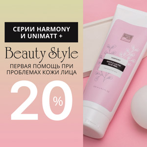 Серии Harmony и UNIMATT + Beauty Style: первая помощь при проблемах кожи лица со скидкой 20%!